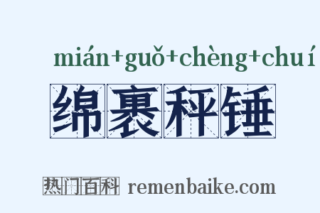 绵裹秤锤是什么意思的图片
